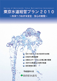 東京水道経営プラン2010