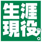 生涯現役 生涯現役