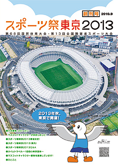 「スポーツ祭東京２０１３」創刊