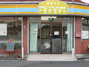 駅前ミニ子育て支援施設「子育てカフェ モグモグ」