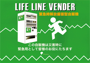 このマークがついている自販機が「ライフラインベンダー」だ