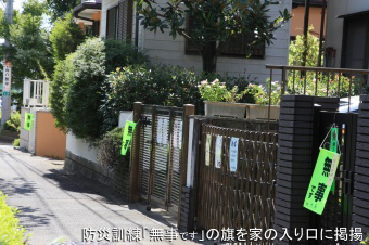 南町田自主防災組織が行った防災訓練の様子「無事です」の黄色い旗を家の入口に掲揚