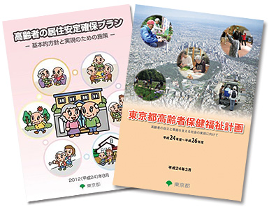 東京都の施策「東京都高齢者保健福祉計画」冊子「高齢者の居住安定確保プラン」