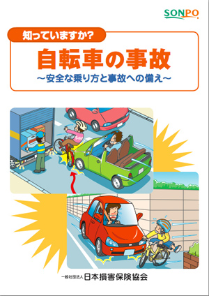 日本損害保険協会発行の冊子「知っていますか？自転車の事故」