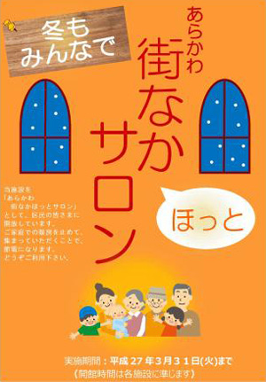 あらかわ街なかほっとサロン