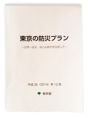 東京の防災プラン　冊子