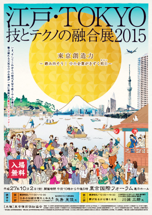 １０月２日（金）に開催される「江戸・ＴＯＫＹＯ技とテクノの融合展」のポスター