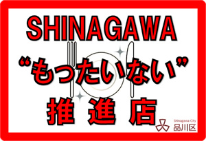 このステッカーがSHINAGAWA“もったいない”推進店の目印