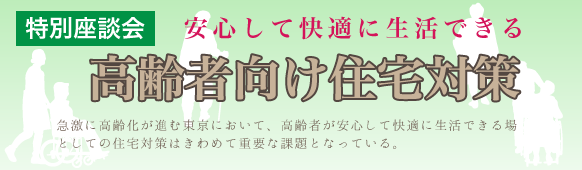 高齢者向け住宅対策　特別座談会