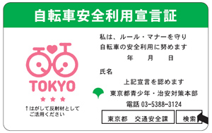 自転車安全利用宣言証