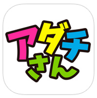 足立区公式アプリ「アダチさん」