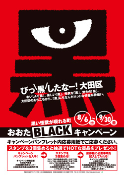 おおたBLACKキャンペーン