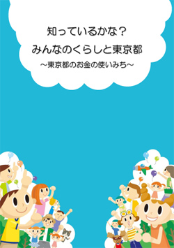 「知っているかな？みんなのくらしと東京都」小学生向けの小冊子も作成