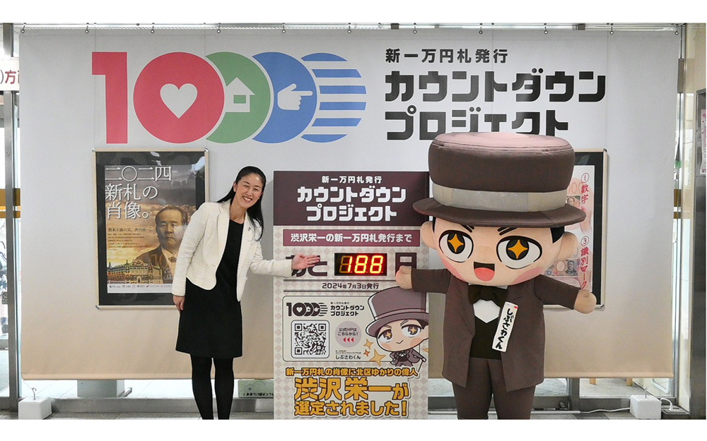 北区ゆかりの渋沢栄一を肖像とする新紙幣発行を受け、「新一万円札発行カウントダウンプロジェクト」が始動。セレモニーにはPR大使「しぶさわくん」も駆けつけた