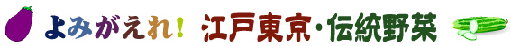 よみがえれ！江戸東京・伝統野菜
