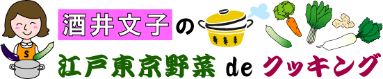 酒井文子の江戸東京野菜deクッキング