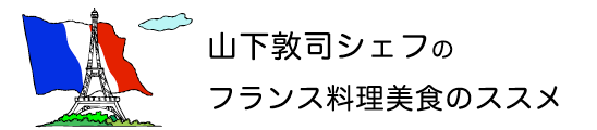 山下敦司シェフのフランス料理美食のススメ