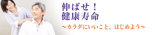 伸ばせ！健康寿命