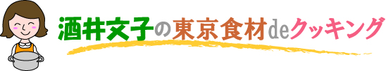 酒井文子の東京食材deクッキング