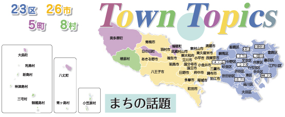 東京都23区26市5町8村の話題をとり上げます