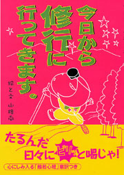『今日から修行に行ってきます。』
