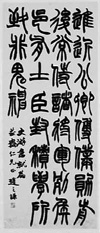 趙之謙「篆書急就章」清時代