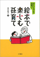 絵本で楽しむ孫育て