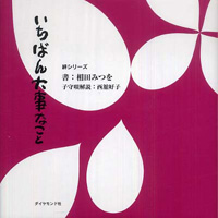 『いちばん大事なこと』