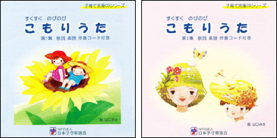 すくすくのびのび「こもりうた」第1集、第2集
