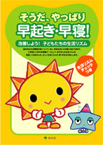 子どもの生活習慣確立プロジェクト