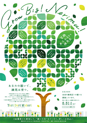 Grow Big! Nerima! Grow Big! Nerima!