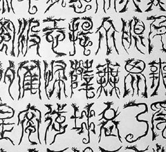 龍字体の作品。それぞれの筆画に龍が描かれている。