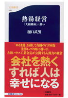 2007年に出版された『熱湯経営―「大組織病」に勝つ』。創業者・石橋信夫氏の教えと氏への篤い想いが詰まっている
