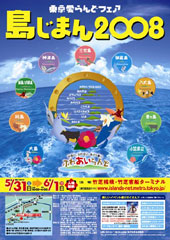 島じまん2008チラシ