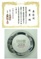 田中賞受賞