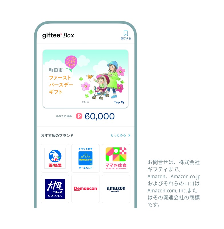 「町田市ファーストバースデーサポート事業」で贈呈される「giftee BoxR」のメイン画面。町田市の職員が作成したイラスト（@ikeko）を元にデザイン。メインビジュアル等をオリジナルにカスタマイズできるのも「giftee BoxR」の特徴だ （提供：ギフティ／町田市）