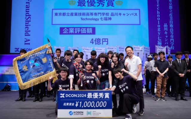 高専がDCON2024にて最優秀賞を受賞