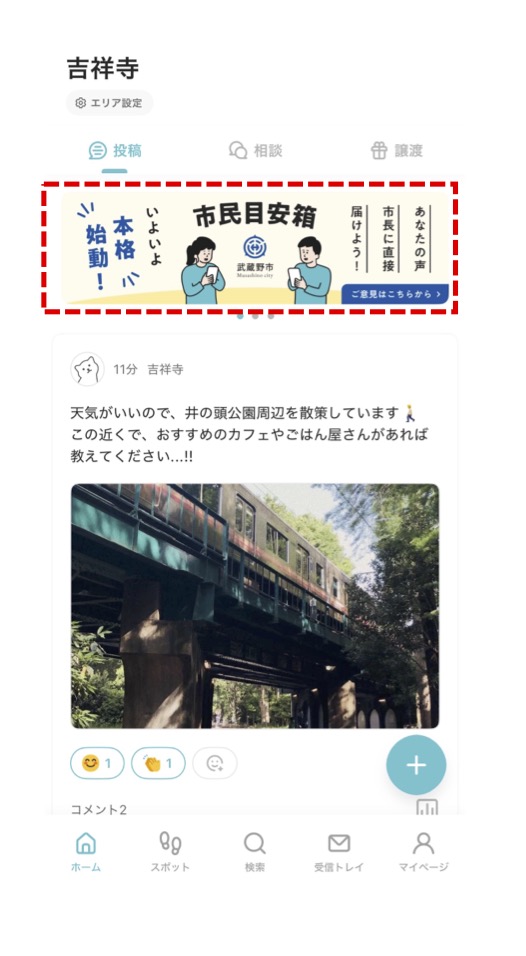 武蔵野市と連携して現在本格始動している「市民目安箱」。吉祥寺、三鷹、武蔵境エリアの投稿タイムライン上部に設置。市に対するアイデアや提案などを投稿すると、定期的に市に情報共有するだけでなく、市長からコメントをもらえるサービスも開始した（提供：東急）